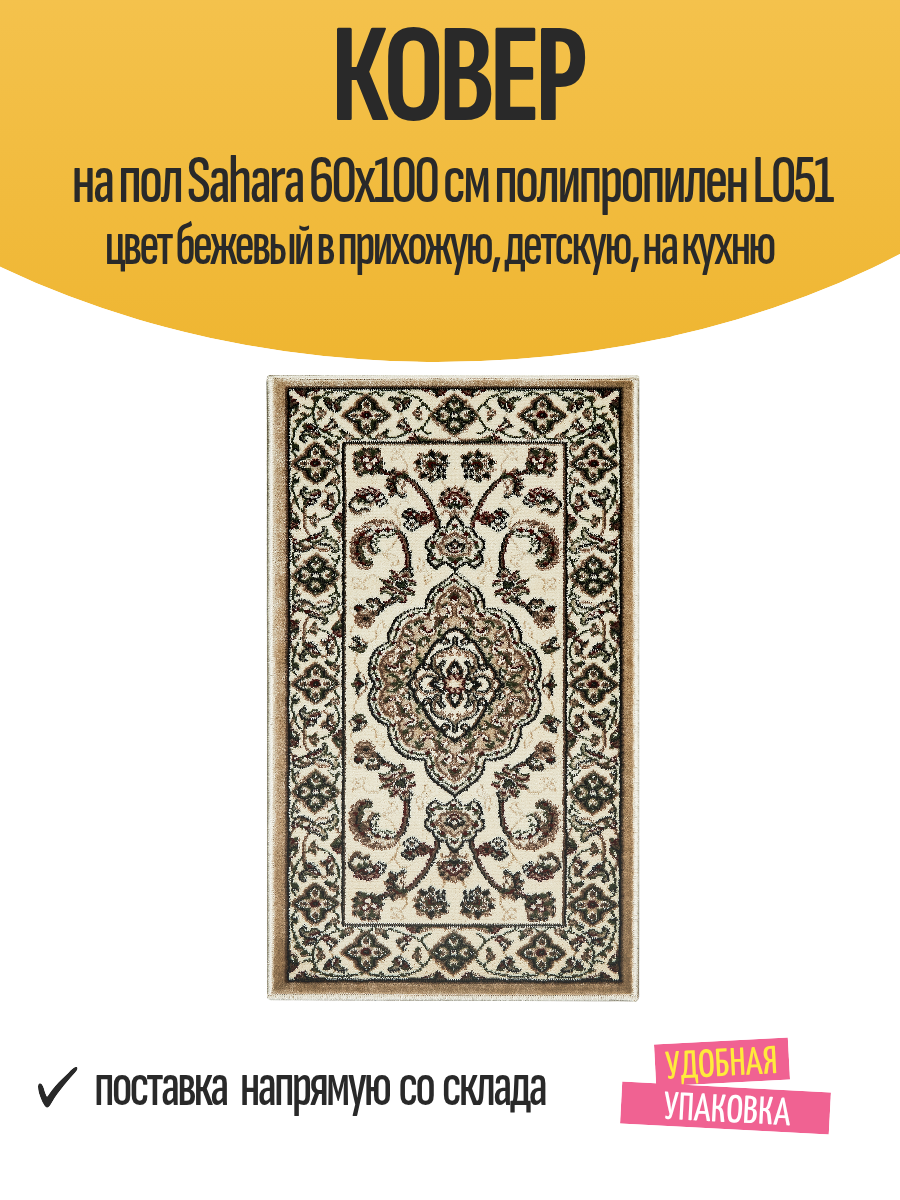 Ковер на пол Sahara 60x100 см полипропилен L051 цвет бежевый в прихожую детскую на кухню