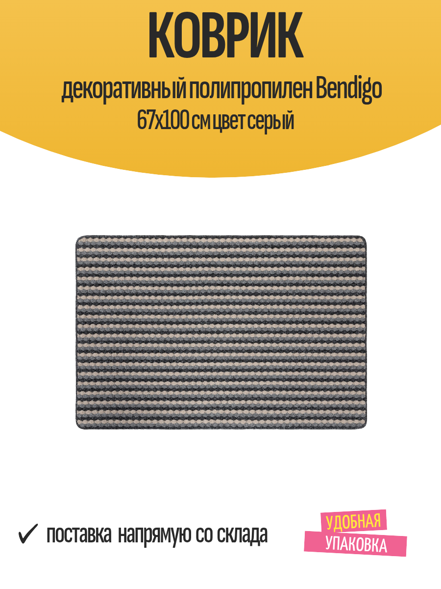 Коврик декоративный полипропилен Bendigo 67х100 см цвет серый