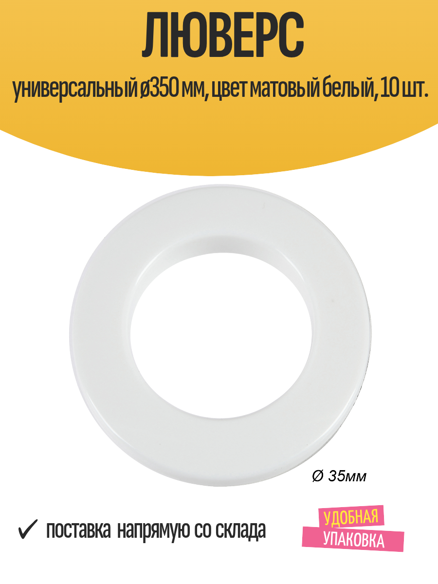 Люверс универсальный ø350 мм цвет матовый белый 10 шт.