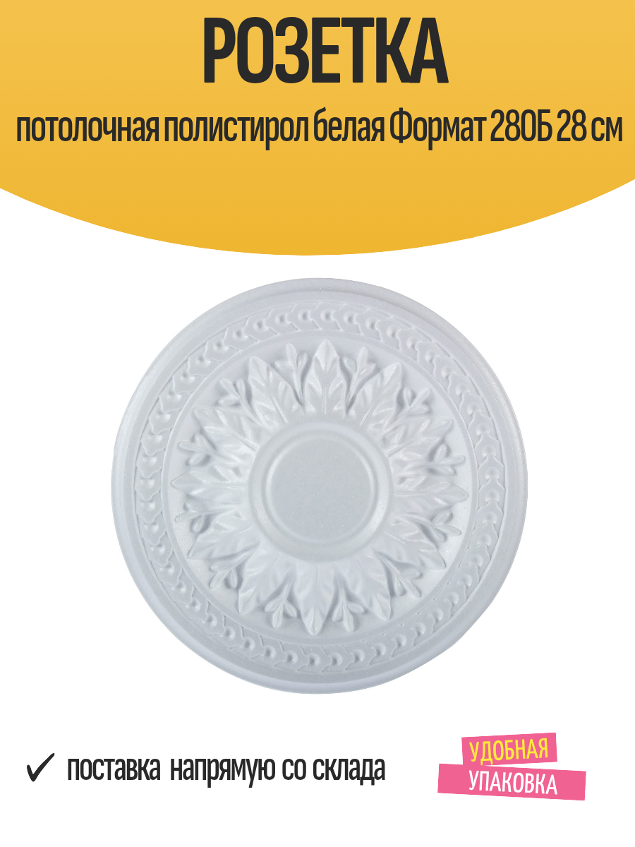 Розетка потолочная полистирол белая Формат 280Б 28 см