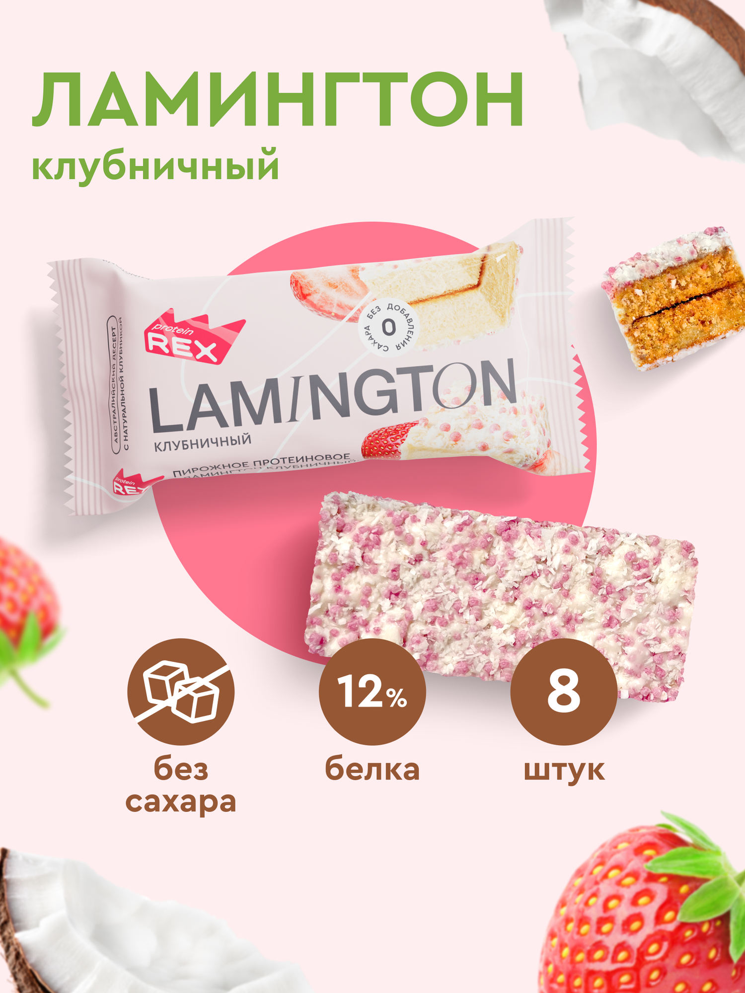 Протеиновые печенье без сахара ProteinRex Ламингтон Клубничный 8 шт х 50 г без сахара, 195 ккал, спортивное питание