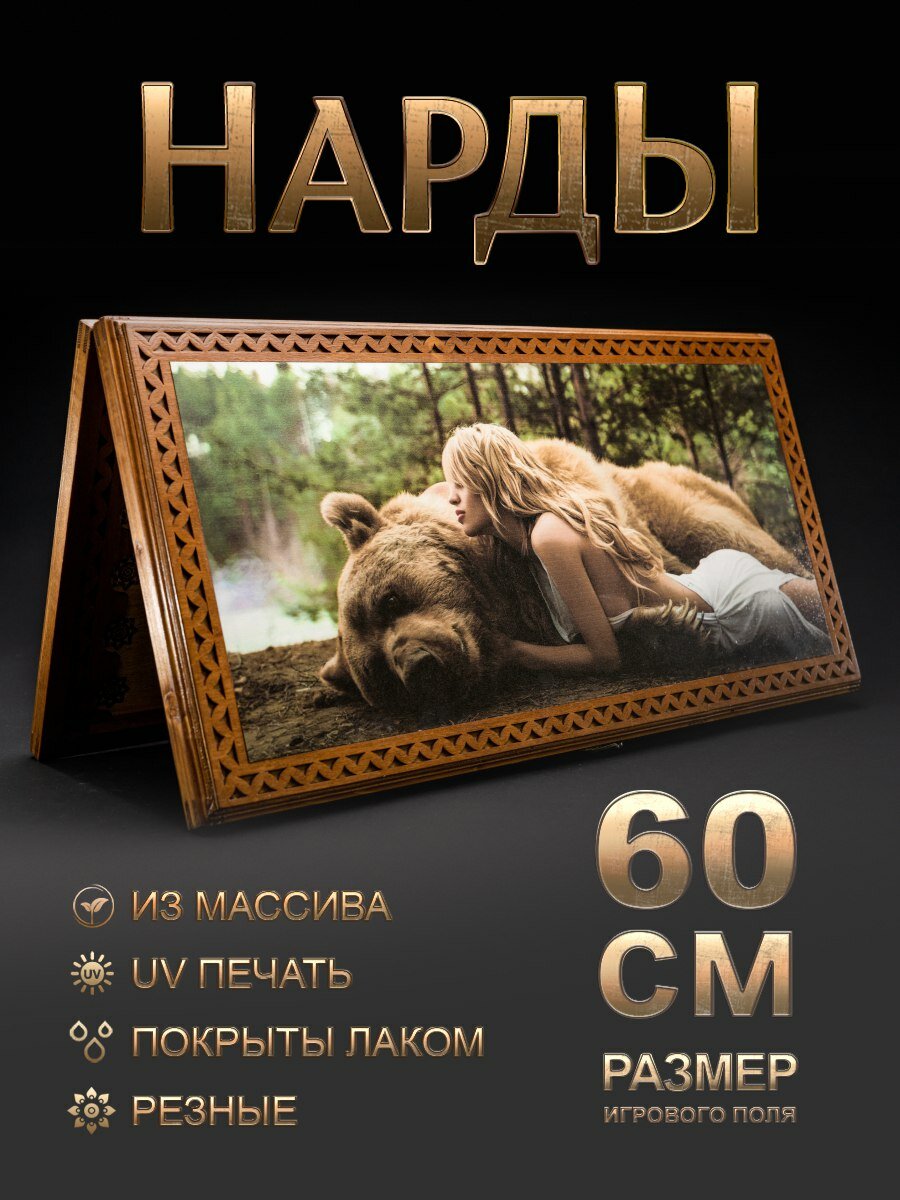 Нарды деревянные Nardabar "Медведь", Настольная игра нарды. Нарды ручная работа из массива, 60 см