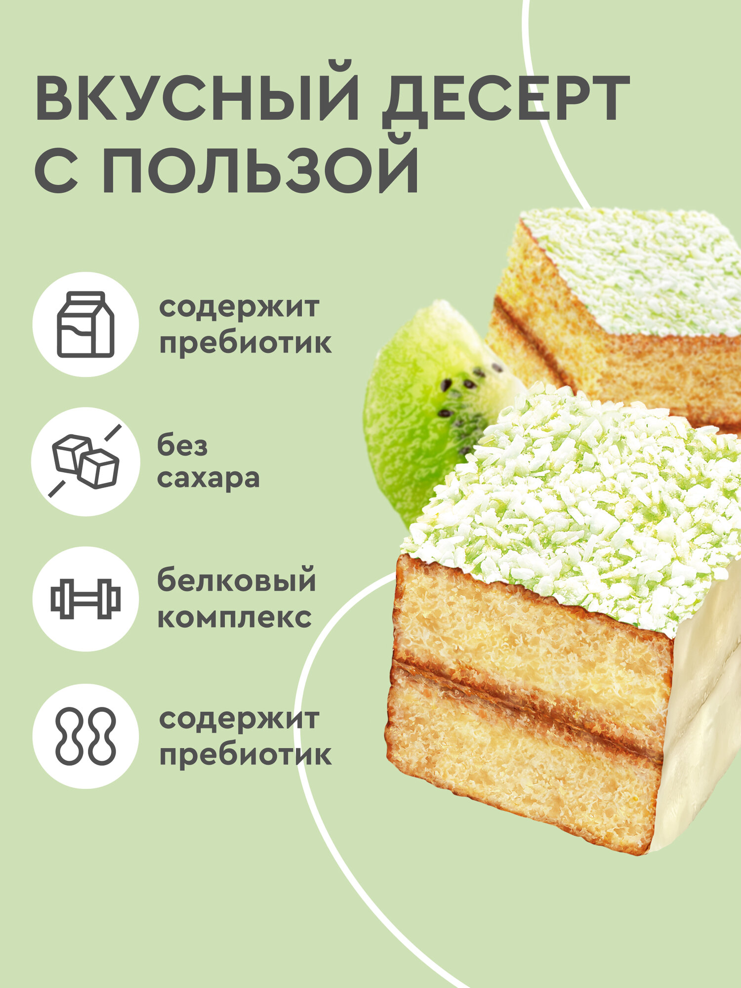 Протеиновое печенье без сахара ProteinRex Ламингтон Киви-матча 8 шт х 50 г, 213 ккал, спортивное питание — фото 1