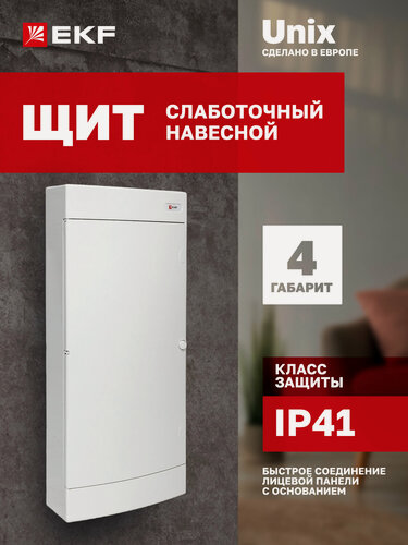 Изображение товара Щит слаботочный навесной пластиковый EKF "Unix" белая дверь, 4 габарит, с монтажной платой IP41