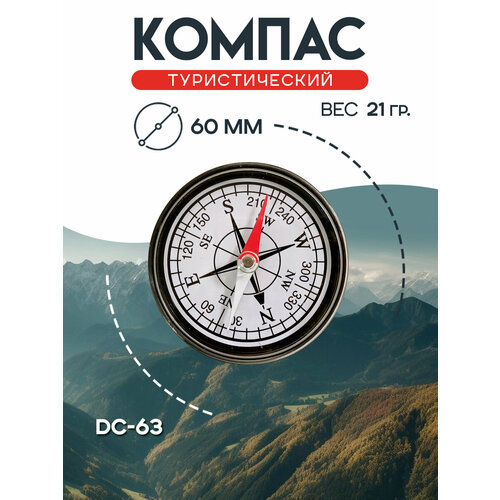 Компас туристический DC-63