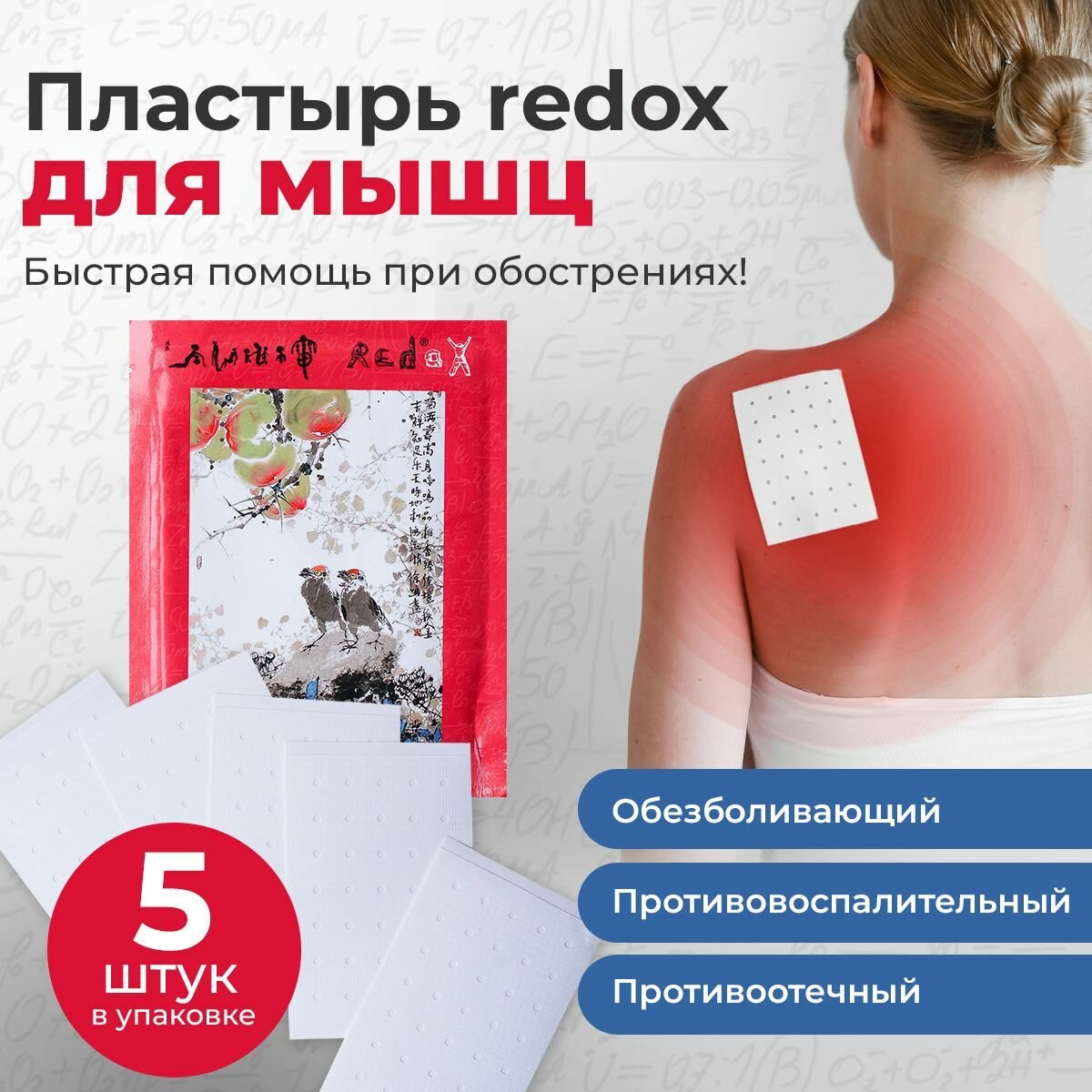 Обезболивающий Пластырь Redox для мышц и суставов натуральные травы 5 шт