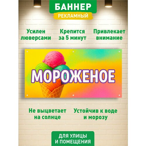 фото Мороженое, баннер вывеска, с люверсами, 100х50см гкм
