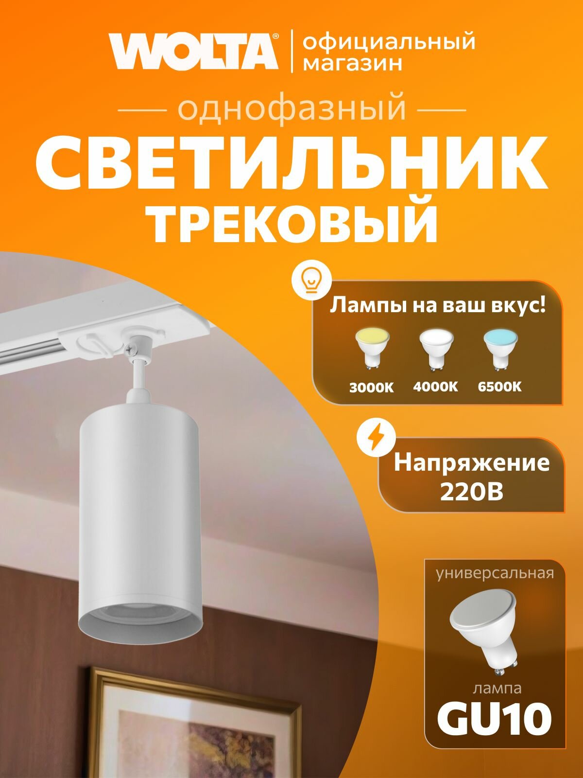 Трековый светильник потолочный подвесной для однофазного шинопровода WOLTA WTL-GU10/03W под лампу GU10 Белый BASIC