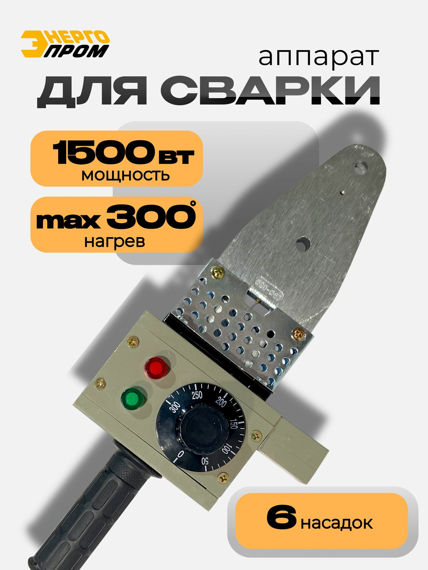 М40/6 Э/ Аппарат для сварки пластиковых труб энергопром АСП-15 (М40/6) 1500 Вт