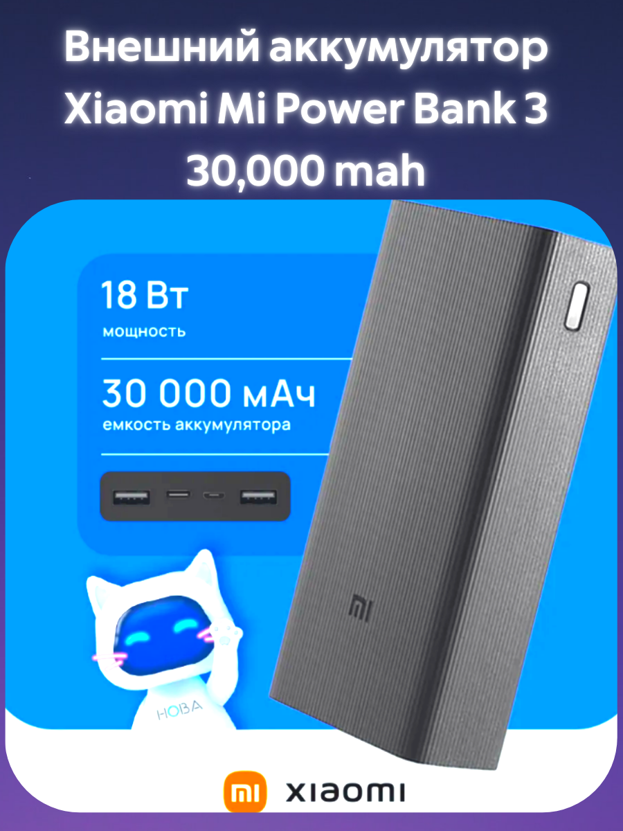Повербанк Xiaomii Miu PowerBank 3 Pro White, 30000 мА·ч, Li-Pol, с кабелем Type-C