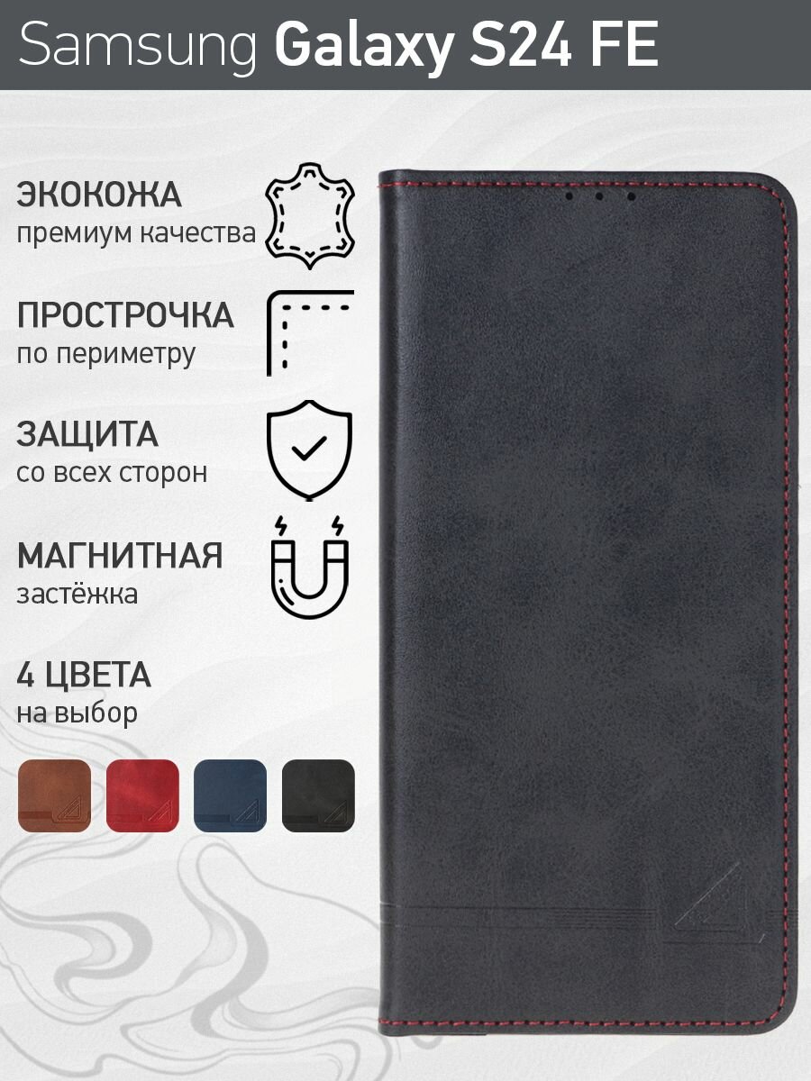Стильный чехол-книжка для Samsung Galaxy S24 FE (Самсунг Галакси С24 ФЕ) премиальная защита, функция подставки, отделения для карт, магнитная застёжка