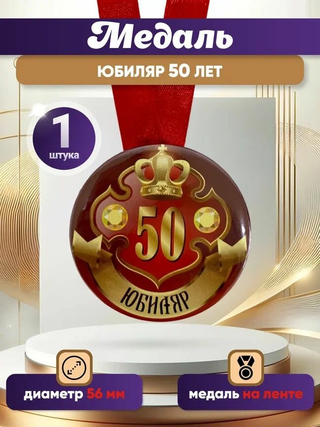 Медаль подарочная "Юбиляр 50 лет" , в подарок мужчине на юбилей, на день рождения
