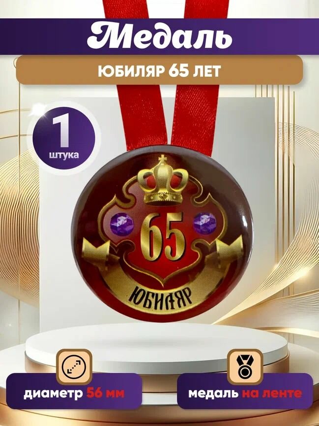 Медаль подарочная "Юбиляр 65 лет", подарок мужчине, папе, другу, на день рождения, юбилей