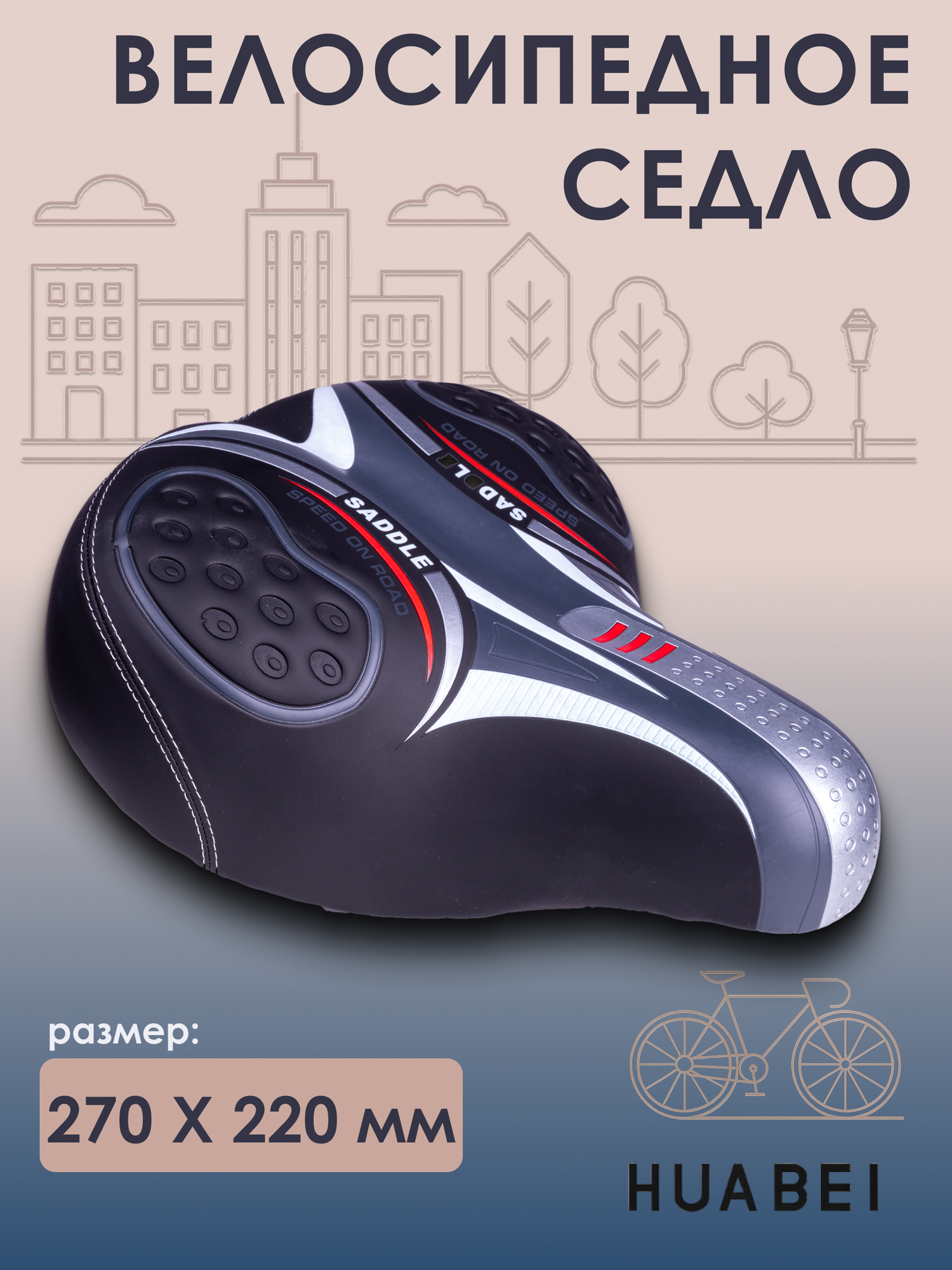 Сиденье для велосипеда HUABEI мягкое широкое AZ-3246 270x220 мм