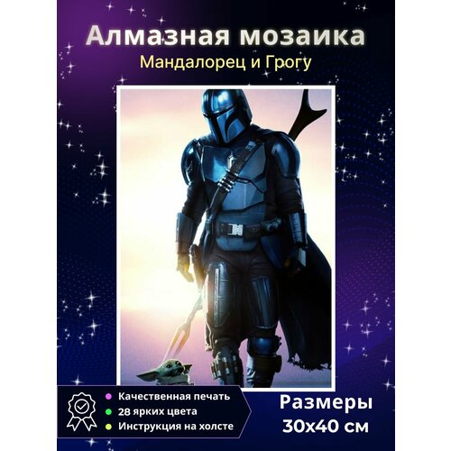 фото Алмазная мозаика звездные войны "мандалорец и грогу" 30x40 см, с лотком и стилусом, без подрамника fantasy earth