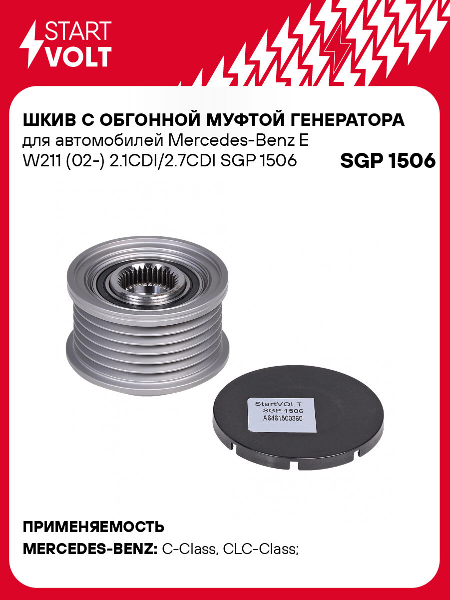 Шкив с обгонной муфтой генератора для автомобилей Mercedes-Benz E W211 (02-) 2.1CDI/2.7CDI SGP 1506 StartVolt