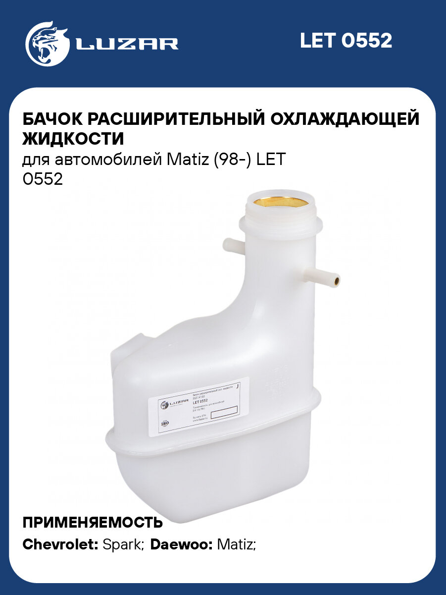 Бачок расширительный охлаждающей жидкости для автомобилей Matiz (98-) LET 0552 LUZAR
