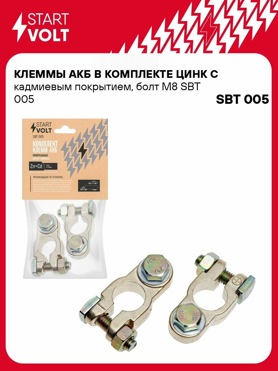 Клеммы АКБ в комплекте цинк с кадмиевым покрытием, болт М8 SBT 005 StartVolt