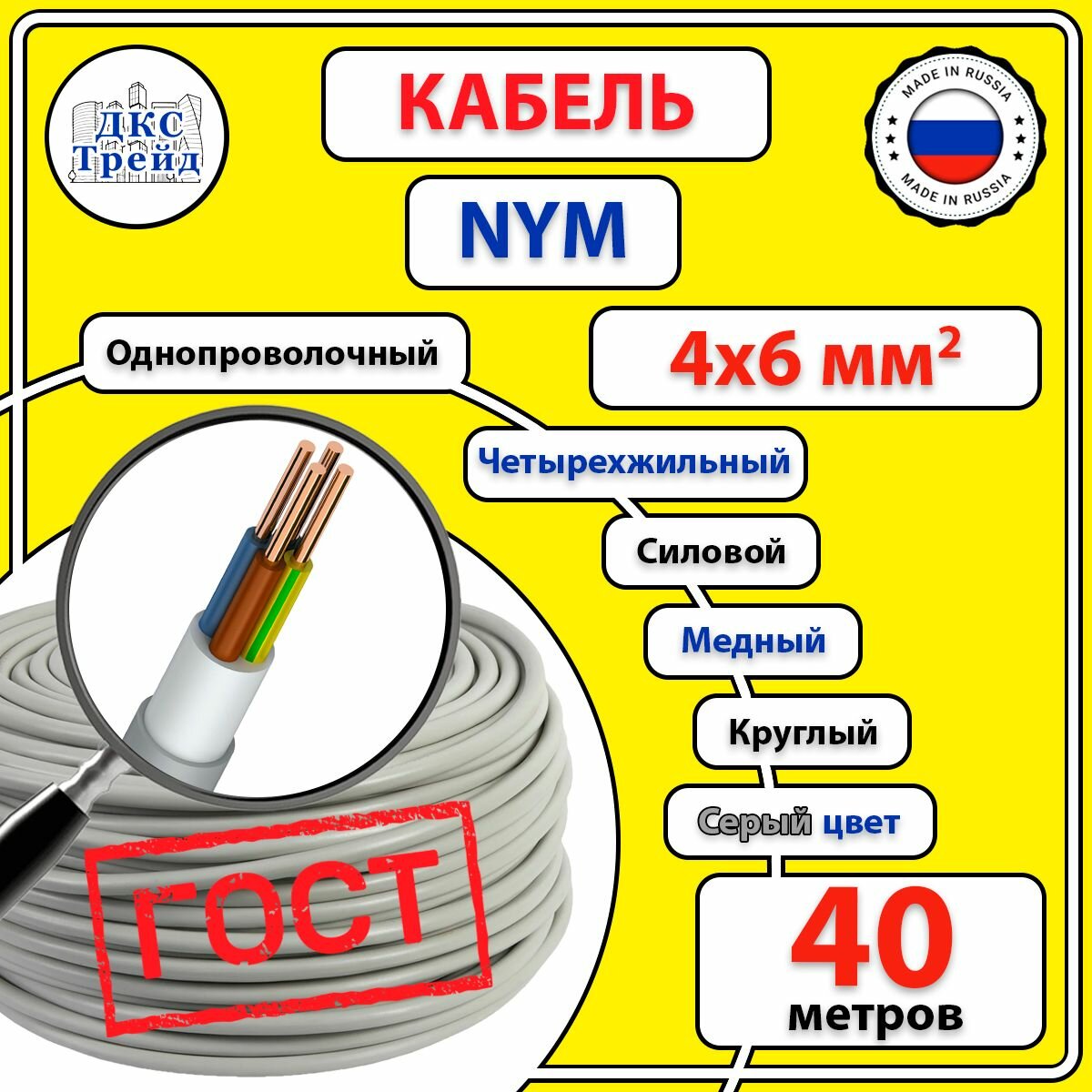 Кабель силовой электрический NYM 4х6 мм2 медь ГОСТ 40 метров