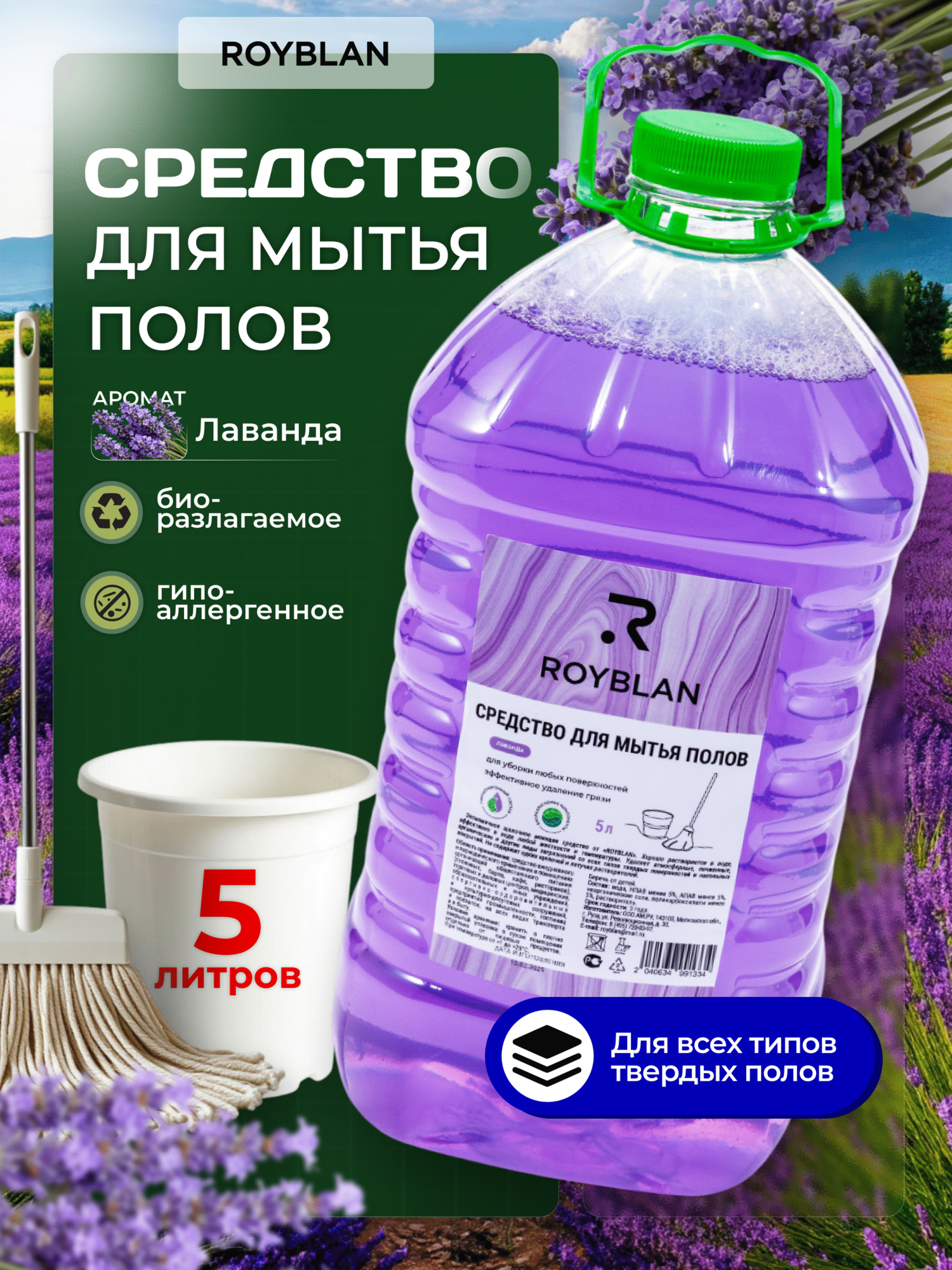 Средство для мытья полов ROYBLAN 