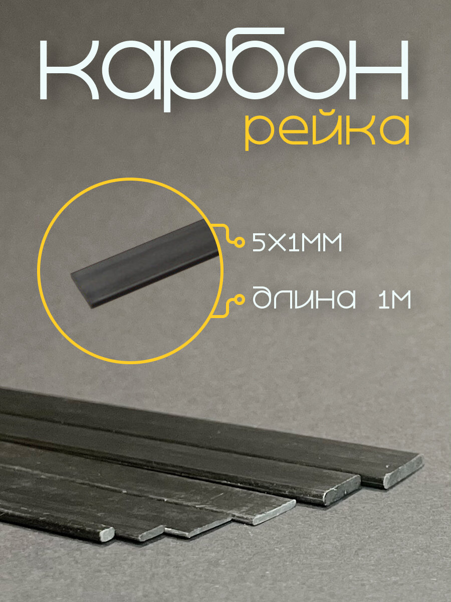 Карбоновая рейка сечение 50х10 мм длина 1м цвет черный 1 шт