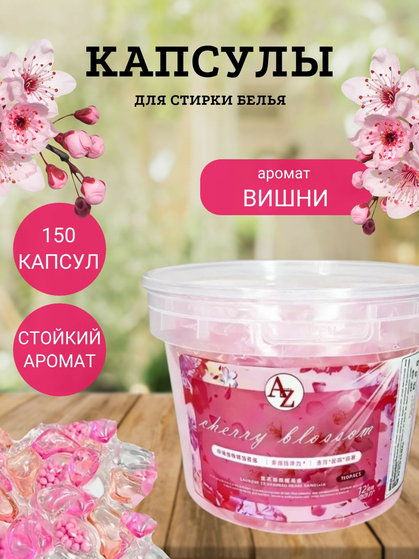 Универсальные капсулы для стирки с ароматом "Вишня" 150 шт