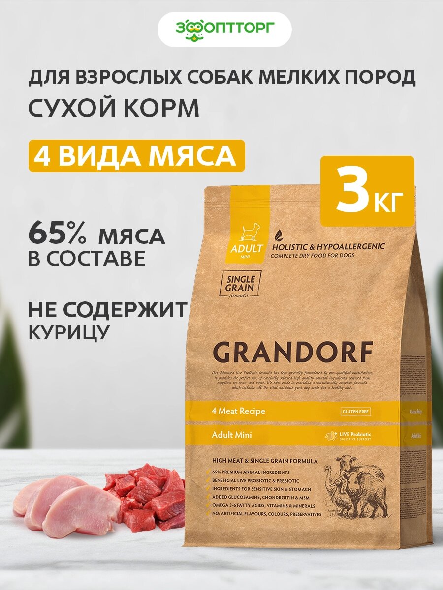 Сухой корм Grandorf 4 Meat Mini для взрослых собак мелких пород Мясное ассорти 3 кг.