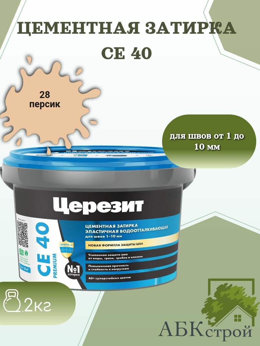 Цементная эластичная водоотталкивающая затирка Церезит CE 40 Персик 28 2 кг