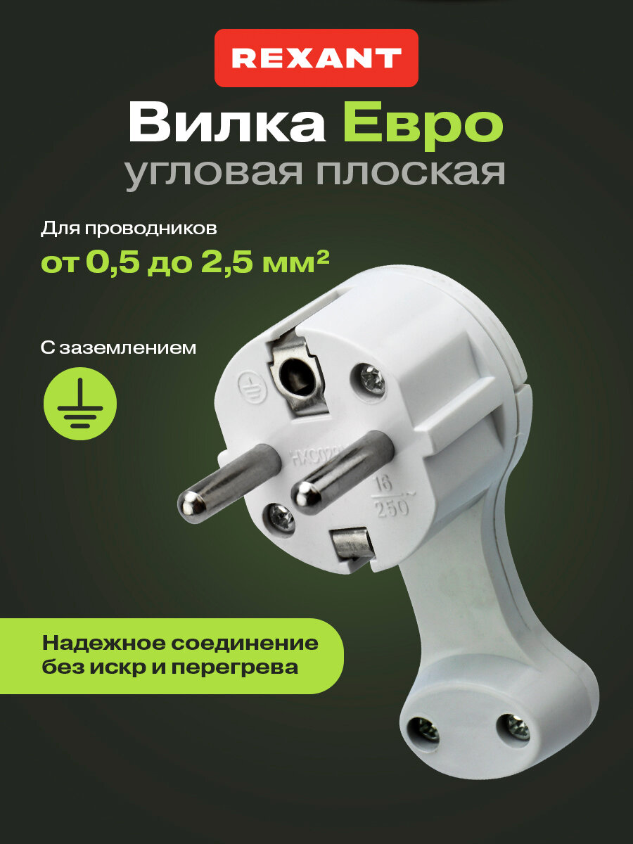 Евровилка плоская угловая REXANT 16 А розетка за шкаф с заземляющим контактом белая