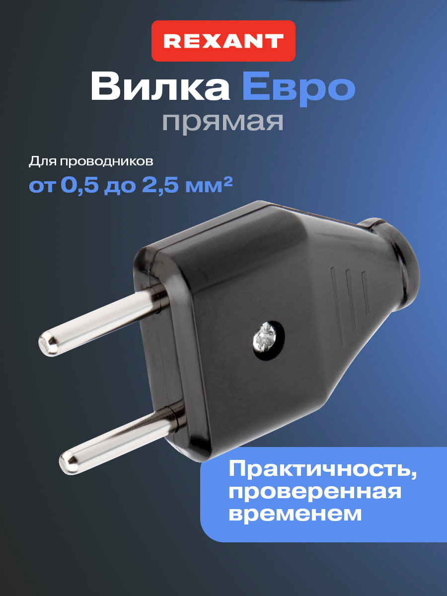 Электрическая сетевая евровилка прямая REXANT для розетки / вилка для сети / кабель питания с заземлением