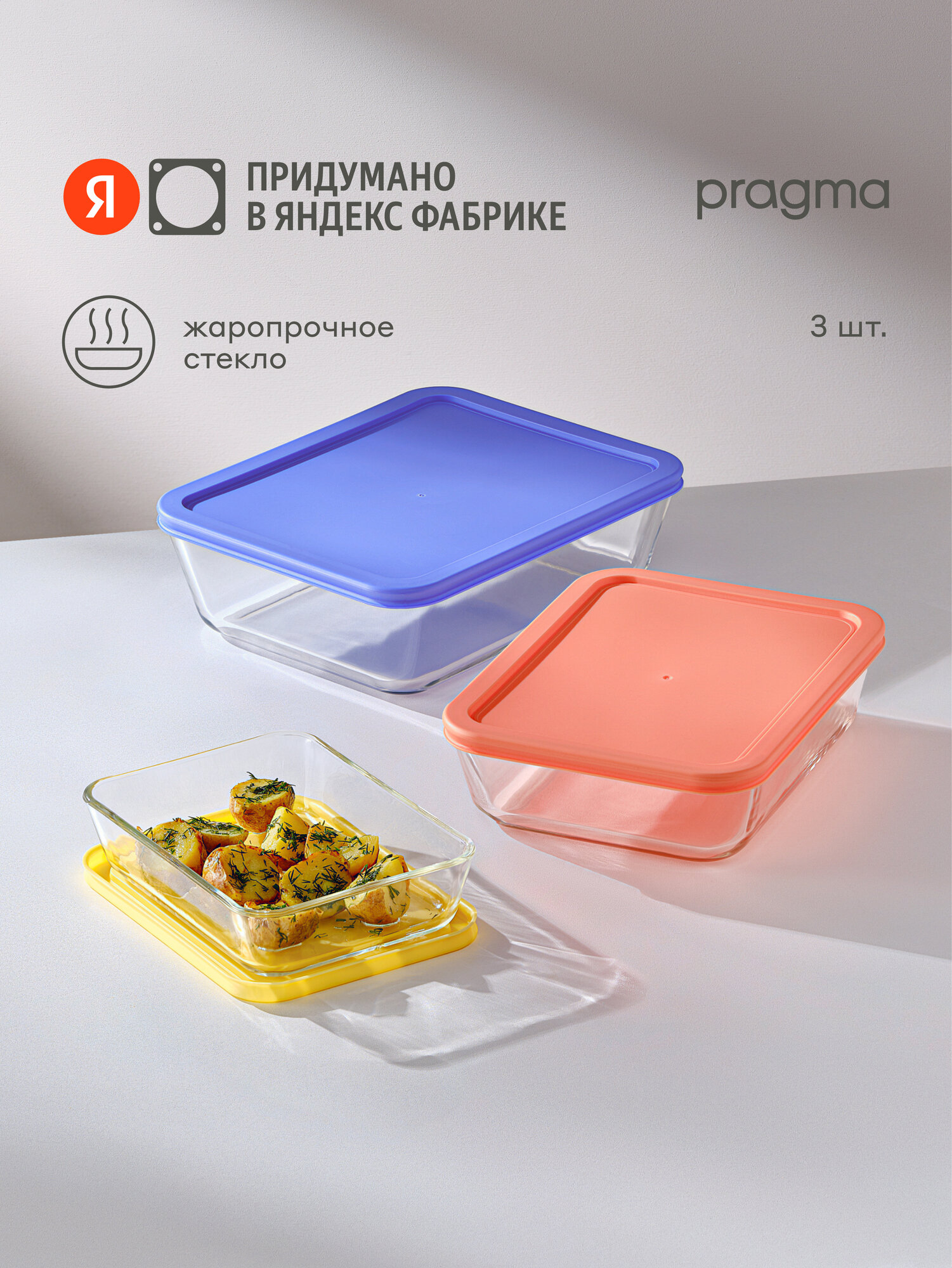 Набор из 3 форм для запекания Pragma Punleg из жаропрочного стекла с крышкой