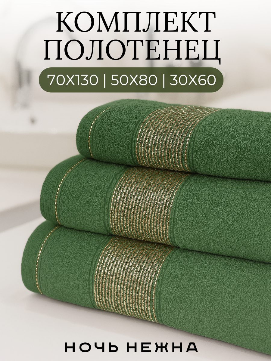 Полотенце банное набор Ночь Нежна "Goldy" 30х60, 50х80 и 70х130см цвет милитари; полотенце махровое