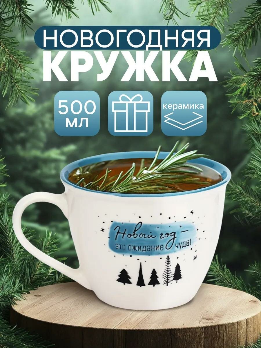 Кружка новогодняя керамическая "Ожидание чуда" белая 500 мл для подарка на Новый Год.