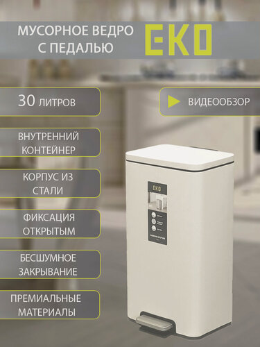 Изображение товара Мусорное ведро EKO с педалью 30 литров, с механизмом плавного закрывания, из окрашенной стали, бежевое