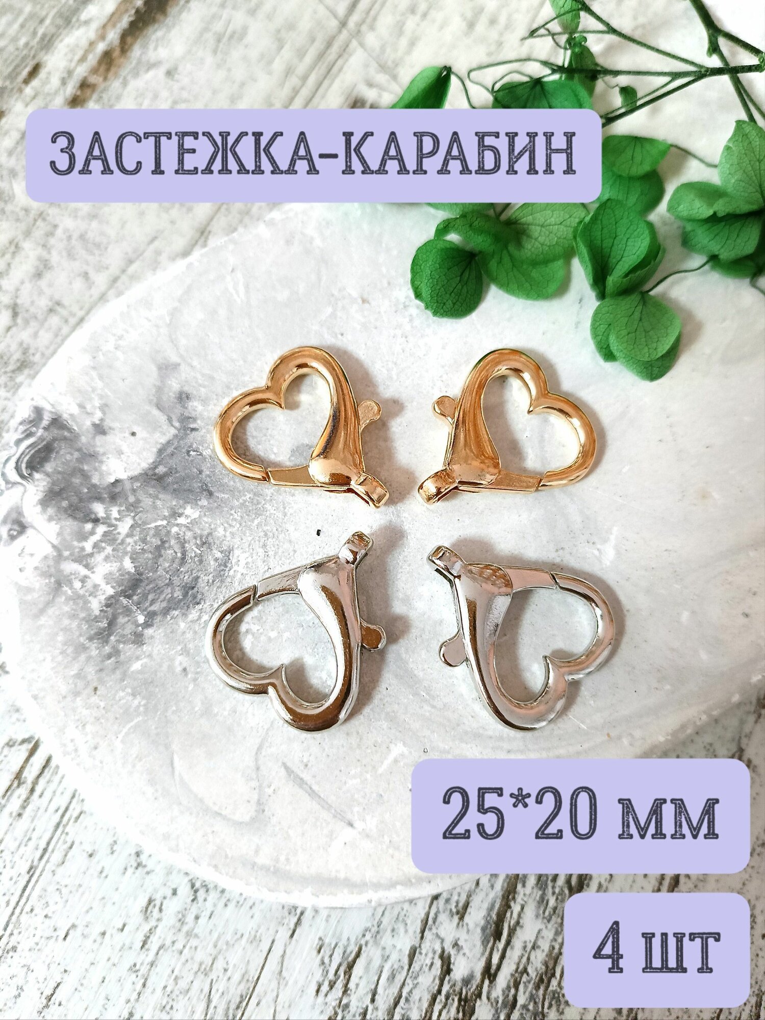 Карабин-застежка 25*20мм 4шт