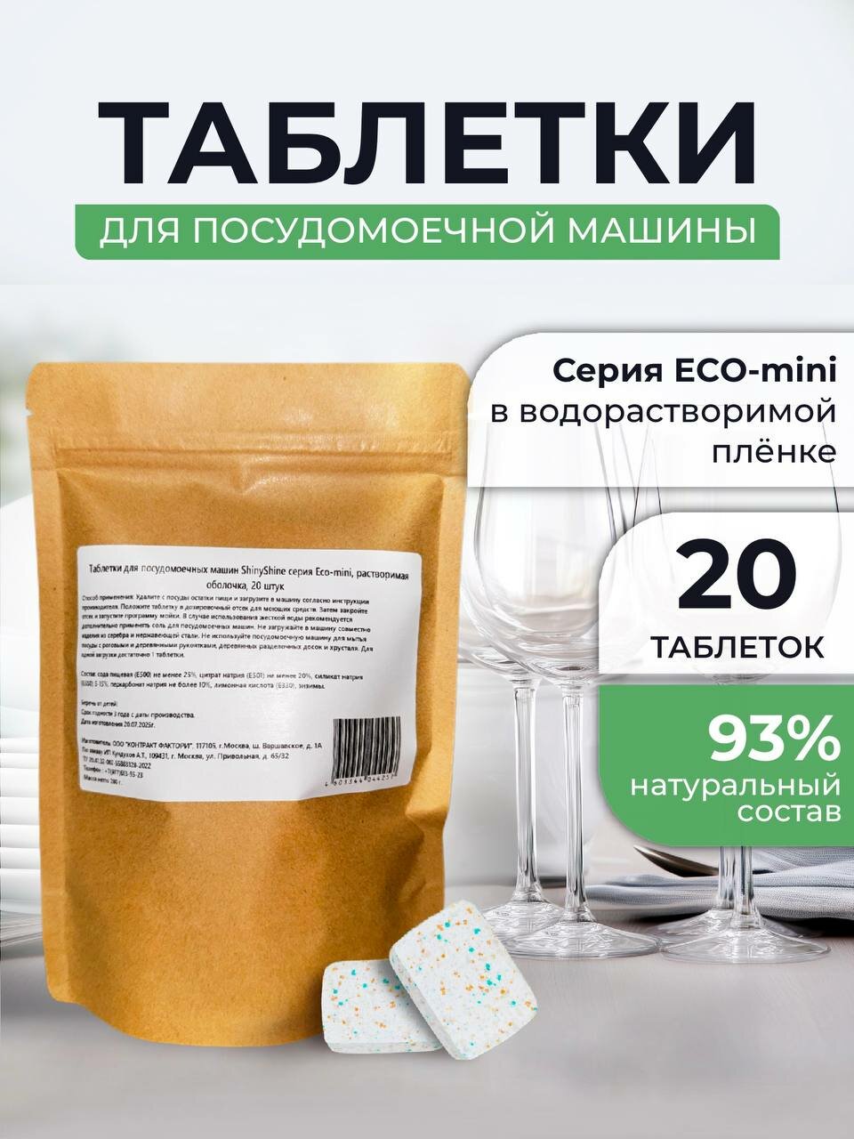 Таблетки для посудомоечной машины ShinyShine Eco-mini 20 шт 14 г — растворимая плёнка, экологичный состав, без фосфатов