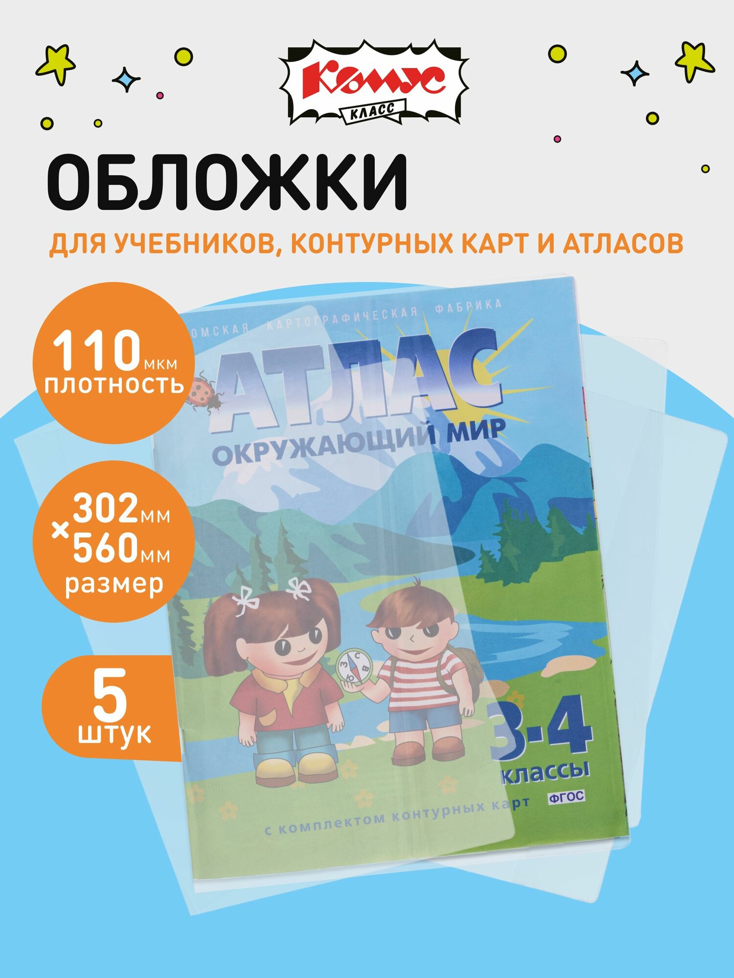 Обложки для учебников и контурных карт Комус Класс, прозрачные, размер 302x560 мм, набор 5 штук