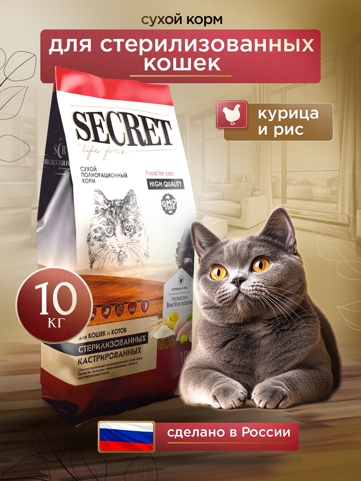 Сухой корм для стерилизованных кошек и кастрированных котов Secret Life Force с курицей и рисом, 10 кг