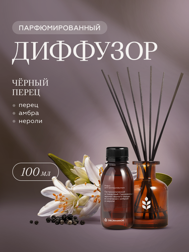 Изображение товара Аромадиффузор с палочками 10 шт Черный перец овсянников, 100 мл