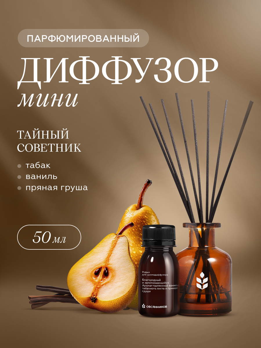 Аромадиффузор с палочками 5 шт Тайный советник овсянников 50 мл