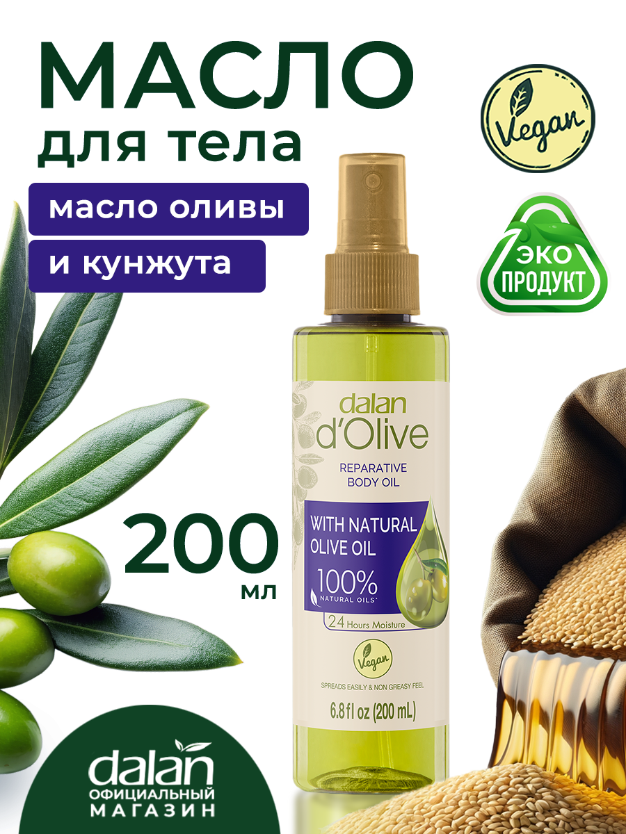 Натуральное масло для тела Dalan d' Olive с маслом оливы и кунжута, для массажа, ухода, увлажнения, питания , 200мл