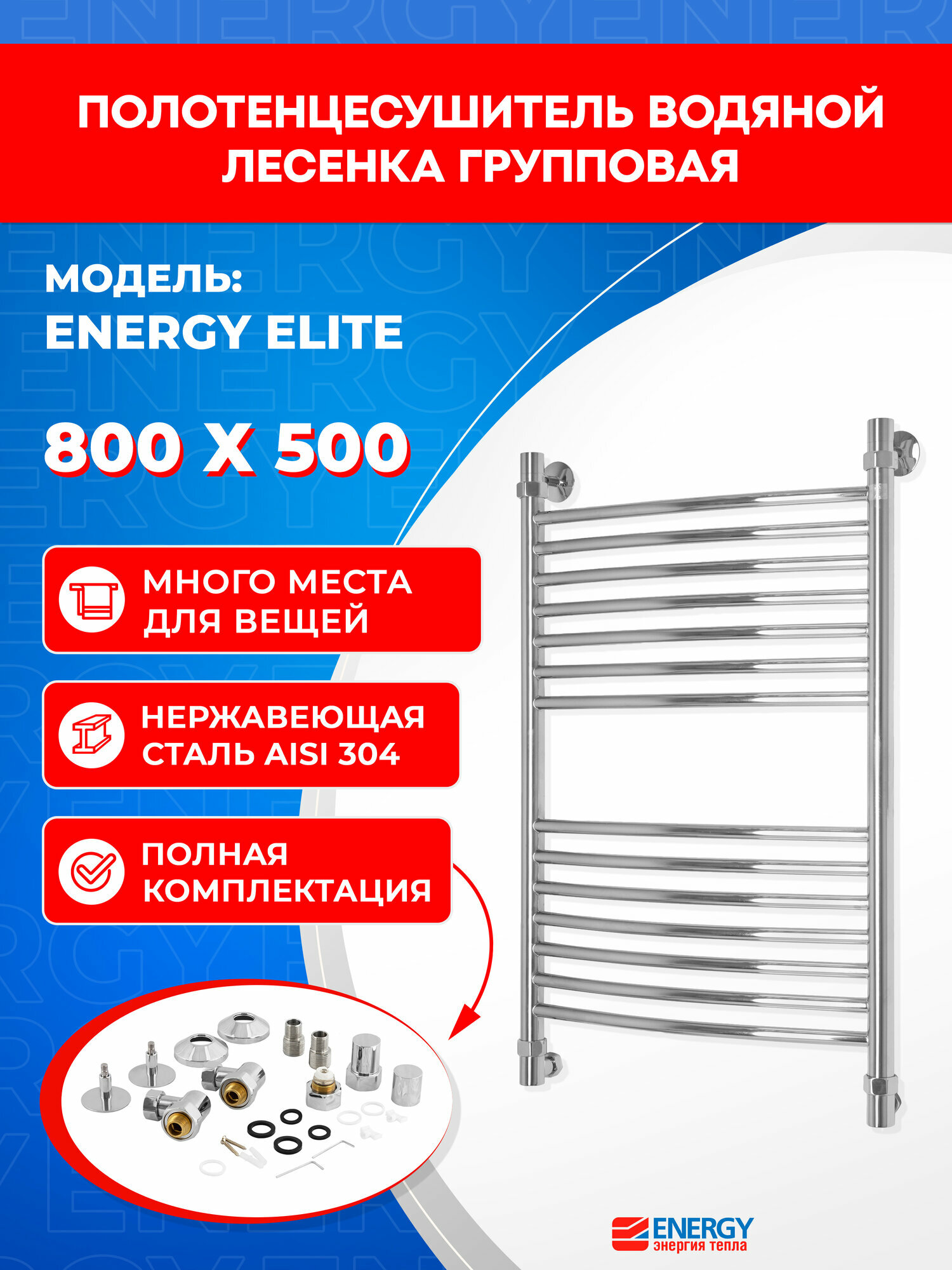 Полотенцесушитель водяной Energy Elite 800x500 цвет хром полированная нержавеющая сталь тип лесенка подключение 3/4