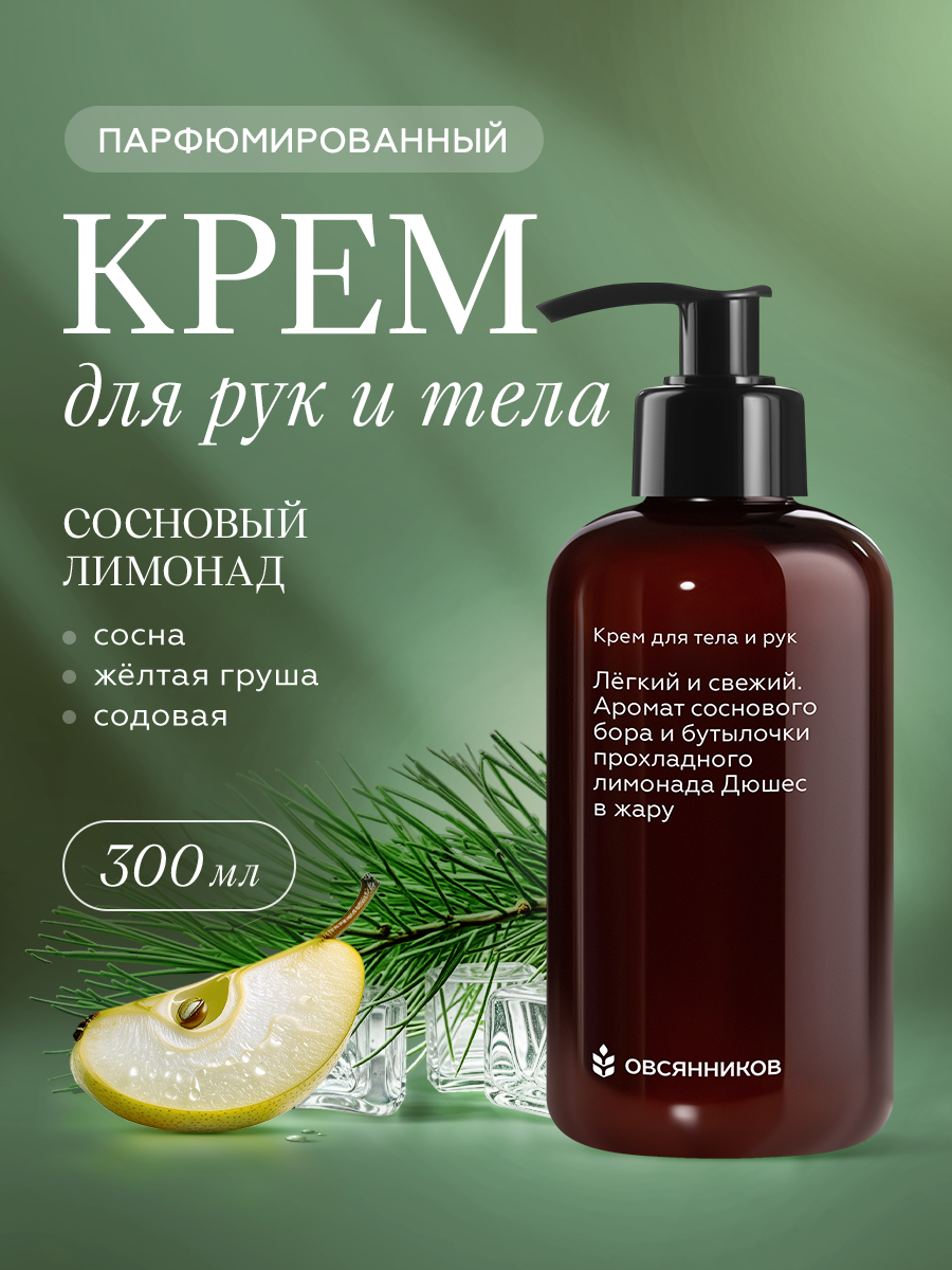 Увлажняющий парфюмированный крем для тела и рук Сосновый лимонад ОВСЯННИКОВ, 300 мл
