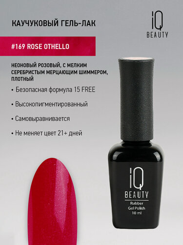 Изображение товара Каучуковый гель-лак IQ Beauty 169 Rose Othello, самовыравнивающийся, 10 мл