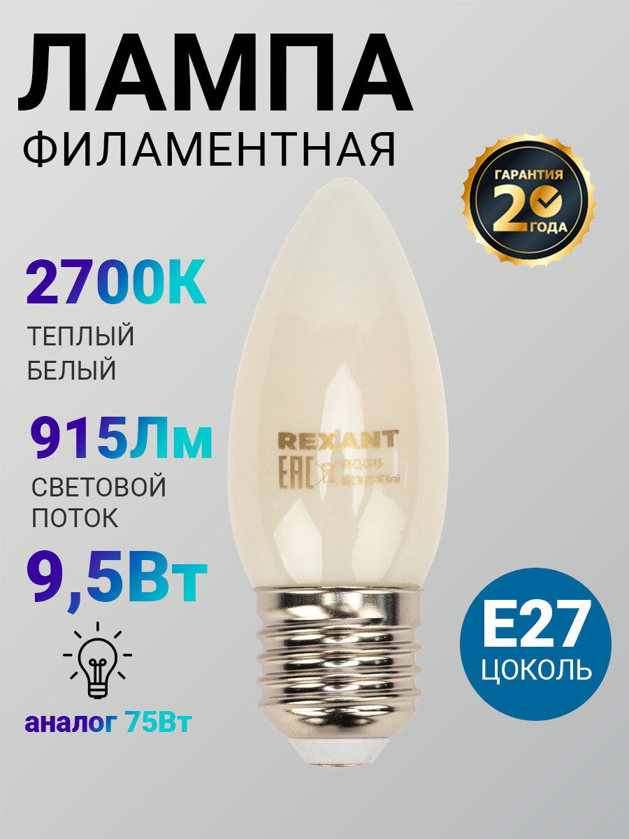 Лампочка филаментная REXANT Свеча CN35 9.5 Вт 915 Лм 2700K E27 матовая колба