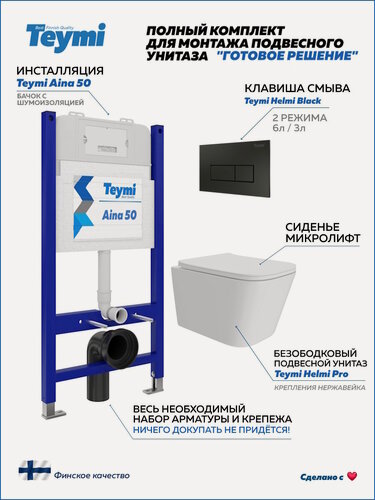 Изображение товара Инсталляция с унитазом комплект 5 в 1 Teymi унитаз подвесной безободковый Helmi Pro кнопка черная F15962