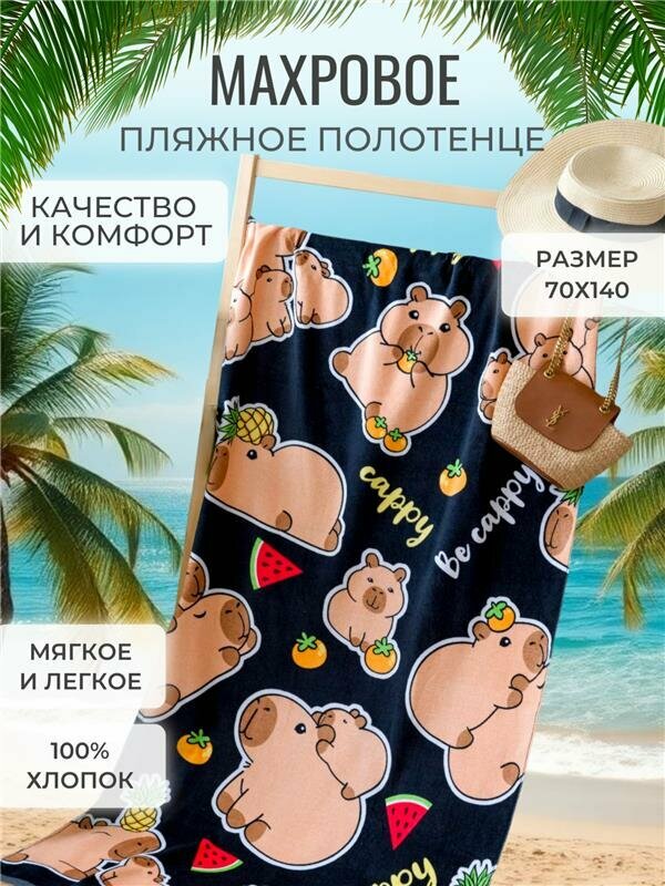 Полотенце банное пляжное махровое Хеппи Каппи, 100% хлопок, 70х140 см