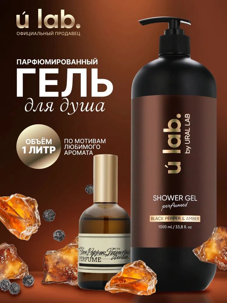 Гель для душа ULAB "Black Pepper", парфюмированный, 1000 мл, женский