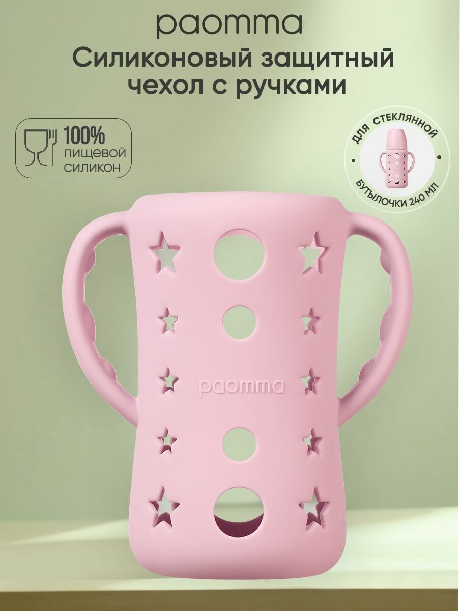 Защитный силиконовый чехол для стеклянной бутылочки Paomma 240 мл