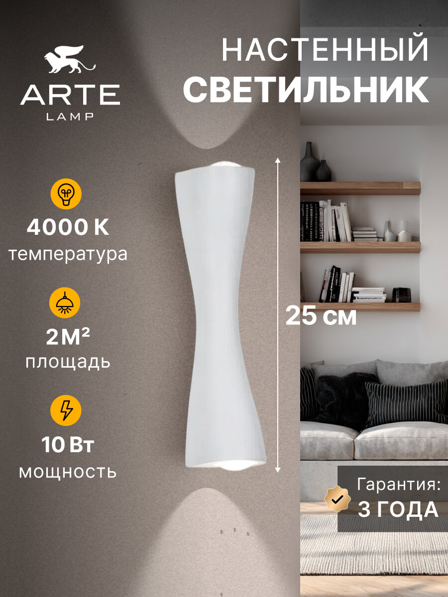 Настенный светильник Arte Lamp ALGEDI A6028AP-10WH LED белый